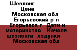  Шезлонг Jetem Relax  › Цена ­ 4 000 - Московская обл., Егорьевский р-н, Егорьевск г. Дети и материнство » Качели, шезлонги, ходунки   . Московская обл.